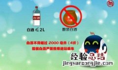 上地铁能带多少白酒 哪些物品是禁止携带的