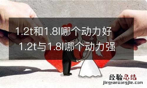 1.2t和1.8l哪个动力好 1.2t与1.8l哪个动力强