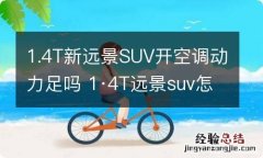 1.4T新远景SUV开空调动力足吗 1·4T远景suv怎么样