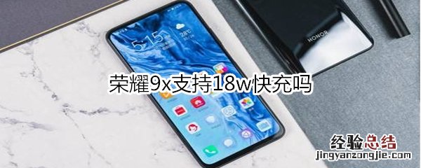 荣耀9x支持18w快充吗