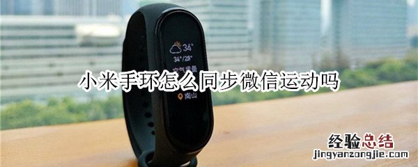 小米手环怎么同步微信运动吗