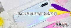 小米CC9背面指示灯怎么不亮