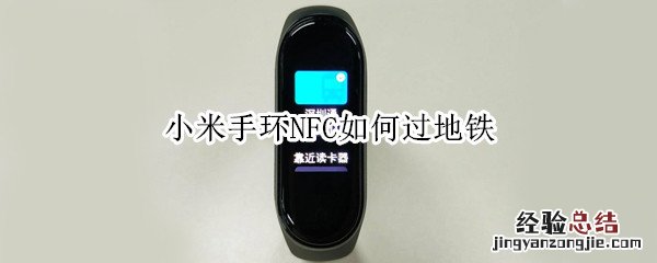 小米手环NFC如何过地铁