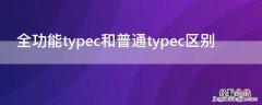 全功能typec和普通typec区别