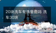 20块洗车有洗里面吗 洗车30块