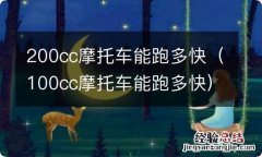 100cc摩托车能跑多快 200cc摩托车能跑多快