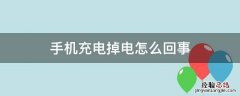 手机充电掉电怎么回事