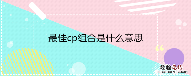 最佳cp组合是什么意思