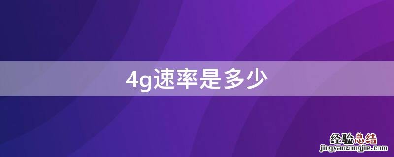 4g速率是多少