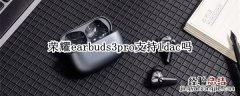 荣耀earbuds2se蓝牙芯片支持 荣耀earbuds3pro支持ldac吗