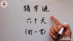 六十天打一字是什么字