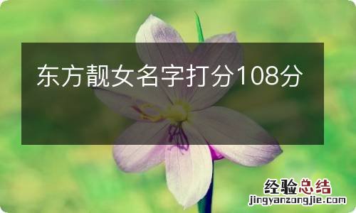 东方靓女名字打分108分