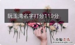 阮玉湾名字打分119分