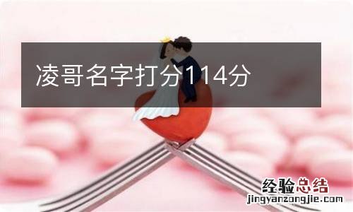 凌哥名字打分114分