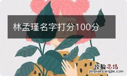 林孟瑾名字打分100分