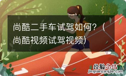 尚酷视频试驾视频 尚酷二手车试驾如何?