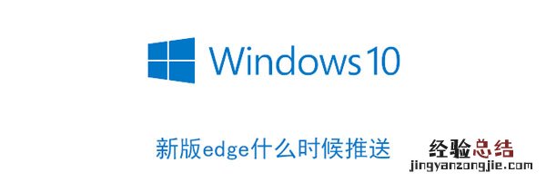 microsoft edge推送 新版edge什么时候推送