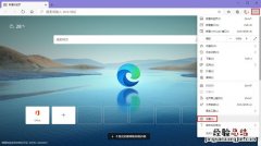 microsoft edge设置导航页 新版edge怎么设置导航页