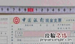 现金支票的填写要求用什么笔 现金支票的填写