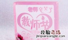 教师节的礼物送什么 教师节的礼物介绍