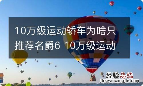 10万级运动轿车为啥只推荐名爵6 10万级运动轿车为啥只推荐名爵6.5