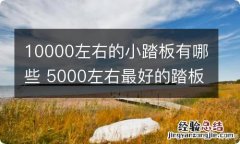 10000左右的小踏板有哪些 5000左右最好的踏板