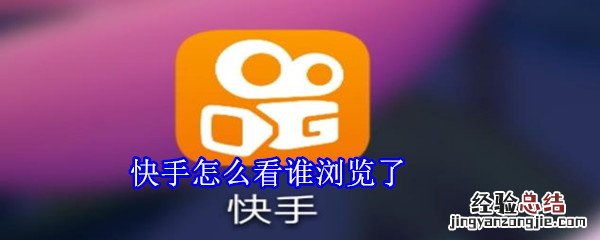 快手怎么看谁浏览了