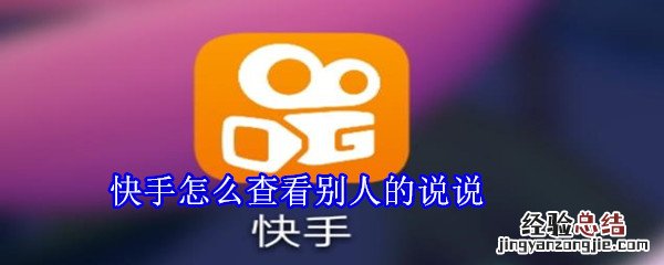 快手怎么查看别人的说说