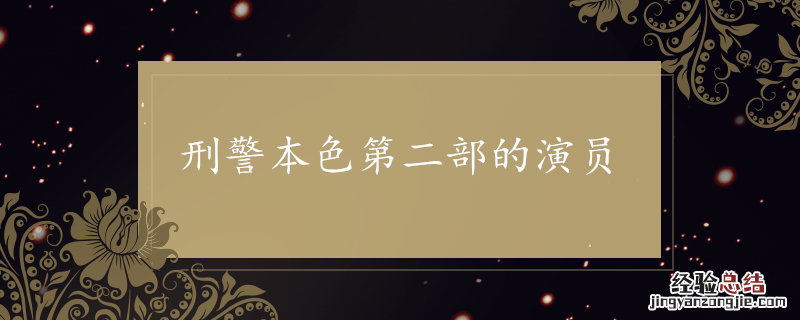 刑警本色第二部的演员