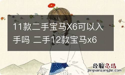 11款二手宝马X6可以入手吗 二手12款宝马x6