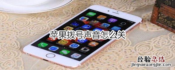 苹果按键音在哪关