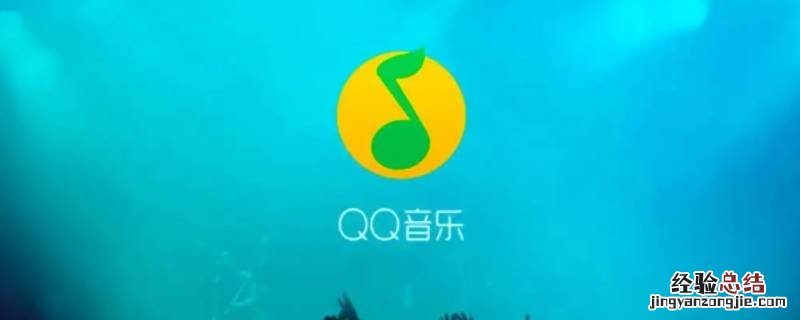 qq音乐下载的歌曲为什么播放不了