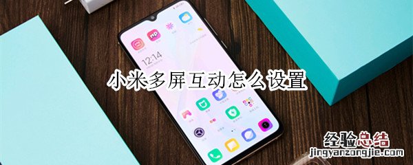 小米多屏互动怎么设置