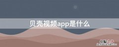 贝壳视频app是什么