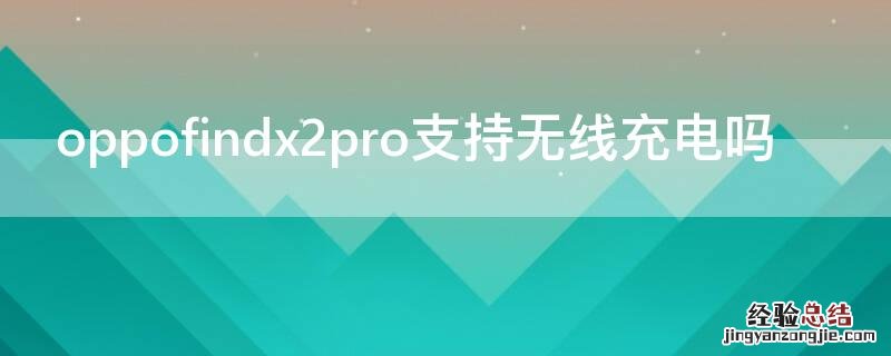 oppofindx2pro支持无线充电吗