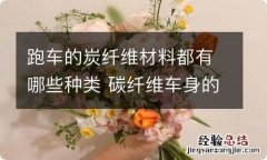 跑车的炭纤维材料都有哪些种类 碳纤维车身的车有哪些