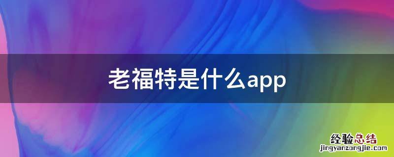 老福特是什么app