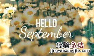 9月你好的句子 9月你好的句子分享