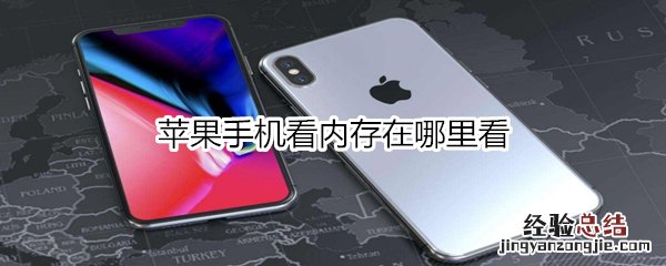 苹果手机看内存在哪里看