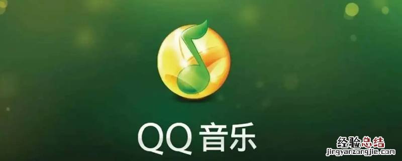 qq音乐绿钻和付费音乐包的区别