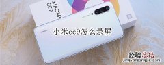 小米cc9怎么录屏