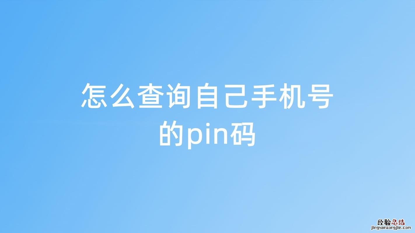 红米手机pin码在哪里