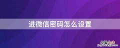 进微信密码怎么设置 进微信密码怎么设置苹果手机