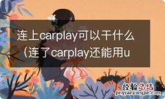 连了carplay还能用u盘吗 连上carplay可以干什么