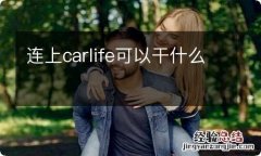 连上carlife可以干什么