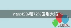 ntsc45%和72%区别大吗