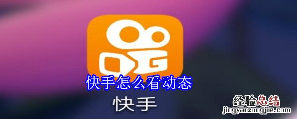 快手怎么看动态