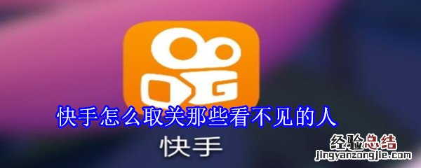 快手怎么取关那些看不见的人