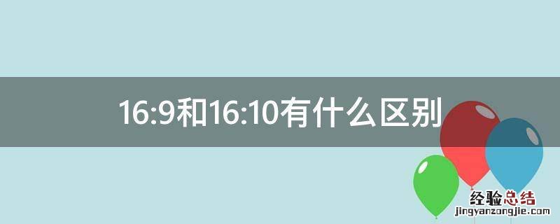 16:9和16:10有什么区别