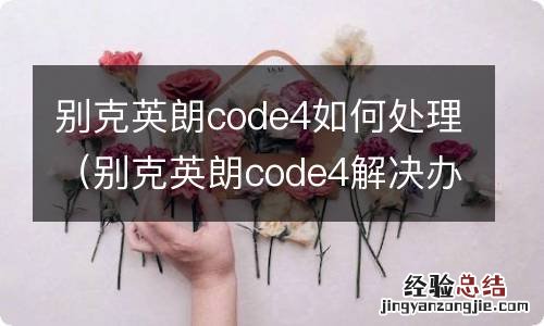 别克英朗code4解决办法 别克英朗code4如何处理